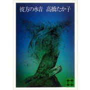 彼方の水音（講談社） [電子書籍]