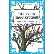 クレヨン王国 森のクリスマス物語（講談社） [電子書籍]