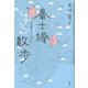 古くて新しいお江戸パワースポット 富士塚ゆる散歩（講談社） [電子書籍]