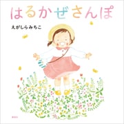 はるかぜさんぽ（講談社） [電子書籍]