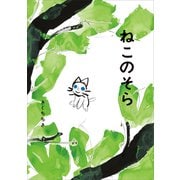 ねこのそら（講談社） [電子書籍]