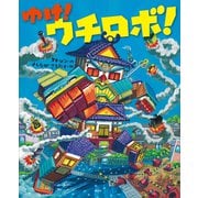 ゆけ！ ウチロボ！（講談社） [電子書籍]