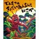 でんせつの きょだいあんまんを はこべ（講談社） [電子書籍]