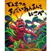 でんせつの きょだいあんまんを はこべ（講談社） [電子書籍]