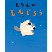 ももんが もんじろう（講談社） [電子書籍]