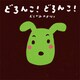 どろんこ！ どろんこ！（講談社） [電子書籍]