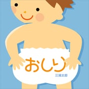 おしり（講談社） [電子書籍]