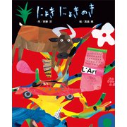 にょきにょきのき（講談社） [電子書籍]