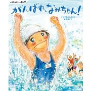 いちねんせいの1年間 がんばれ、なみちゃん！（講談社） [電子書籍]
