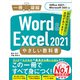 Word ＆ Excel 2021 やさしい教科書 （Office 2021/Microsoft 365対応）（SBクリエイティブ） [電子書籍]