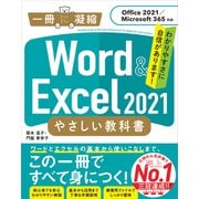 Word ＆ Excel 2021 やさしい教科書 （Office 2021/Microsoft 365対応）（SBクリエイティブ） [電子書籍]