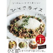 ごはんにかけておいしい ひとさライス（西東社） [電子書籍]