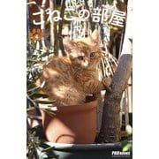 こねこの部屋 4（PAD） [電子書籍]