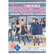 めくりめくる 1巻（ワニブックス） [電子書籍]