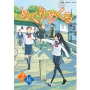 めくりめくる 2巻（ワニブックス） [電子書籍]