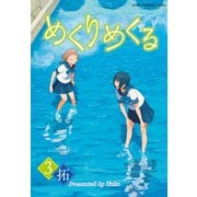 めくりめくる 3巻（ワニブックス） [電子書籍]