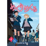 めくりめくる 4巻（ワニブックス） [電子書籍]