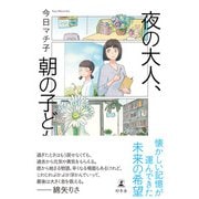 夜の大人、朝の子ども（幻冬舎） [電子書籍]