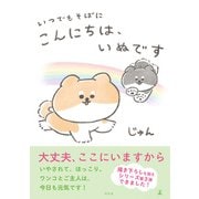 いつでもそばに こんにちは、いぬです（幻冬舎） [電子書籍]