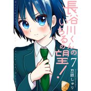 長谷川くんのいちるの望！（7）（ふゅーじょんぷろだくと） [電子書籍]