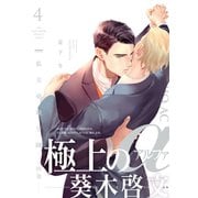 私立帝城学園-四逸- 4（ふゅーじょんぷろだくと） [電子書籍]