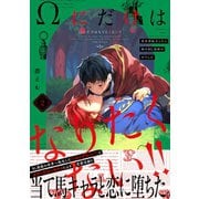 Ωにだけはなりたくない！！ ～異世界転生したら姉のBL漫画の中でした～（2）（ふゅーじょんぷろだくと） [電子書籍]
