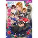 金獅子王と運命の花嫁2 ～やんちゃな天使、お兄ちゃんになる～（コスミック出版） [電子書籍]