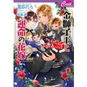 金獅子王と運命の花嫁2 ～やんちゃな天使、お兄ちゃんになる～（コスミック出版） [電子書籍]