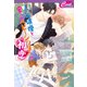 人気俳優と愛されベビーシッターの初恋（コスミック出版） [電子書籍]