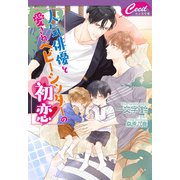 人気俳優と愛されベビーシッターの初恋（コスミック出版） [電子書籍]