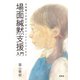 場面緘黙支援入門（学苑社） [電子書籍]