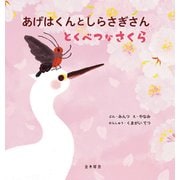 あげはくんとしらさぎさん とくべつなさくら（金木犀舎） [電子書籍]