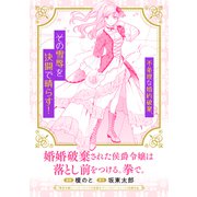 婚約破棄された侯爵令嬢は落とし前をつける。拳で。（マッグガーデン） [電子書籍]
