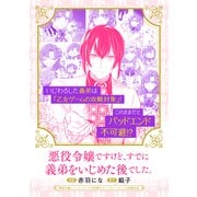 悪役令嬢ですけど、すでに義弟をいじめた後でした。（マッグガーデン） [電子書籍]