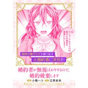 婚約者が無視ばかりするので、婚約破棄します（マッグガーデン） [電子書籍]