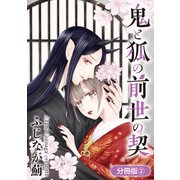 鬼と狐の前世の契【分冊版】 2巻（マッグガーデン） [電子書籍]