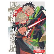 灰死神と不死の猫【分冊版】 1巻（マッグガーデン） [電子書籍]