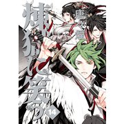 煉獄に笑う（14）（マッグガーデン） [電子書籍]