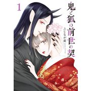 鬼と狐の前世の契 1巻（マッグガーデン） [電子書籍]