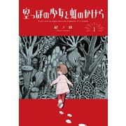 空っぽの少女と虹のかけら 1巻（マッグガーデン） [電子書籍]
