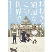 おおきくて窮屈なこの世界で。 1巻（マッグガーデン） [電子書籍]