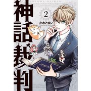 神話裁判 2巻（マッグガーデン） [電子書籍]