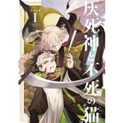 灰死神と不死の猫 1巻（マッグガーデン） [電子書籍]