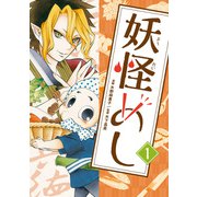 妖怪めし 1巻（マッグガーデン） [電子書籍]
