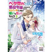 ベタ惚れの婚約者が悪役令嬢にされそうなのでヒロイン側にはそれ相応の報いを受けてもらう【電子版限定書き下ろしSS付】（3）（マッグガーデン） [電子書籍]