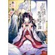 お狐様の異類婚姻譚： 6 元旦那様は元嫁様を盗むところです【特典SS付】（一迅社） [電子書籍]