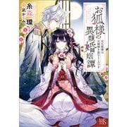 お狐様の異類婚姻譚： 6 元旦那様は元嫁様を盗むところです【特典SS付】（一迅社） [電子書籍]