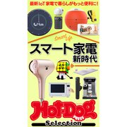 ホットドッグプレスセレクション スマート家電 新時代（講談社） [電子書籍]