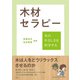 木材セラピー（創元社） [電子書籍]