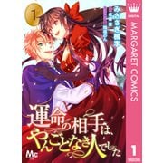 運命の相手は、やんごとなき人でした 1（集英社） [電子書籍]